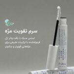 سرم تقویت‌کننده مژه دکتر التیا مدل Lash Boost Serum - Image 2